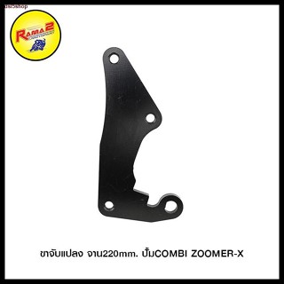 สินค้าเฉพาะจุด■✱ขาจับแปลง จาน220mm. ปั้มCOMBI ZOOMER-X (4202090280071)