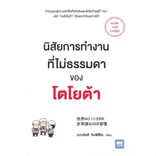 [สินค้าพร้อมส่ง] มือหนึ่ง หนังสือ  นิสัยการทำงานที่ไม่ธรรมดาของโตโยต้า