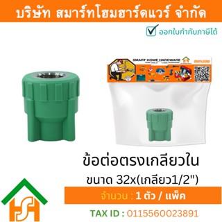 1 ตัว ข้อต่อตรงเกลียวใน ขนาด 32x(เกลียว1/2") ไทยพีอาร์ THAIPPR ข้อต่อพีพีอาร์ ต่อตรงเกลียวในพีพีอาร์ ต่อตรงเกลียวในPPR