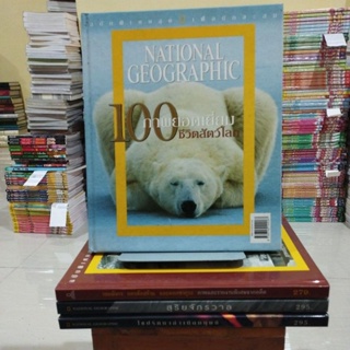 NATIONAL GEOGRAPHIC ฉบับพิเศษสุดเพื่อนักสะสม