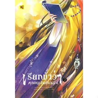 [พร้อมส่ง] หนังสือ   เรียกข้าว่าคุณหนูอันดับหนึ่ง เล่ม 2