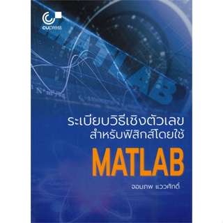 [พร้อมส่ง] หนังสือ   ระเบียบวิธีเชิงตัวเลขสำหรับฟิสิกส์โดยใช้ MATLAB