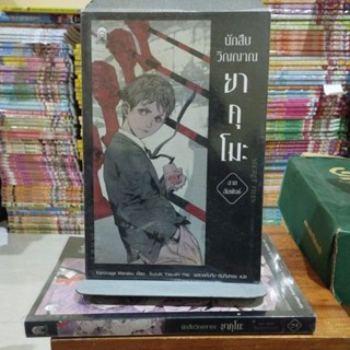 นักสืบวิญญาณยาคุโมะ SECRET FILES