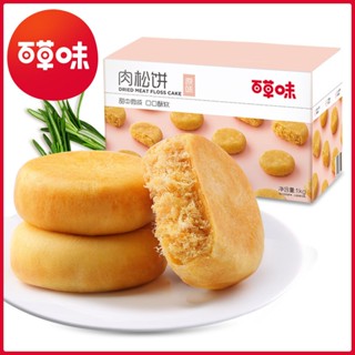 Baicao 肉松饼 1000g กล่องวัด8กล่อง ขนมปังอาหารเช้าขนมอบแบบดั้งเดิมของว่างของว่างรสเลิศสินค้าปีใหม่ IB3L