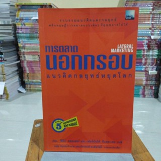 การตลาดนอกกรอบ แนวคิดกลยุทธ์หยุดโลก