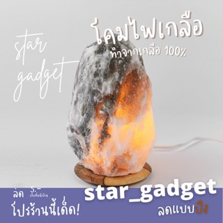 Himalayan Salt Lamp2-3kgป้องกันฝุ่นละออง โคมไฟ เกลือหิมาลัย โคมไฟอ่านหนังสือหินเกลือหิมาลัย โคมไฟหิมาลายัน เกลือหิมาลัย