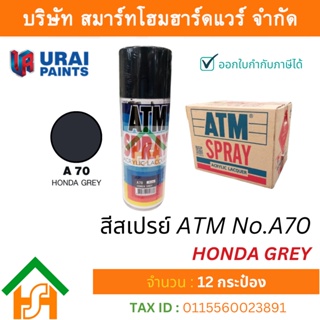 12 กระป๋อง สีสเปรย์ เอทีเอ็ม (ATM SPRAY) NO.A70 HONDA GREY สีสเปรย์อเนกประสงค์