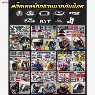 ส่งฟรี! ❣สติ๊กเกอร์ชิวหมวกกันน็อค AGV , SHOEI Arai HJC KYT NOLAN X-lite  SCORPION J1 สติ๊กเกอร์ติดหมวกกันน็อต