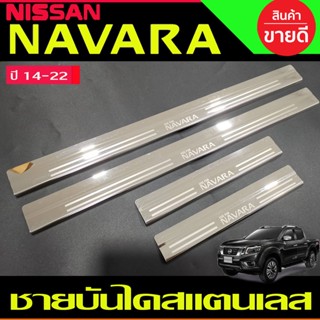 ชายบันไดสแตนเลส รุ่น4ประตู นิสสัน นาวาร่า NISSAN NAVARA NP300 2014 2015 2016 2017 2018 2019 2020 2021 2022 2023 (RI)