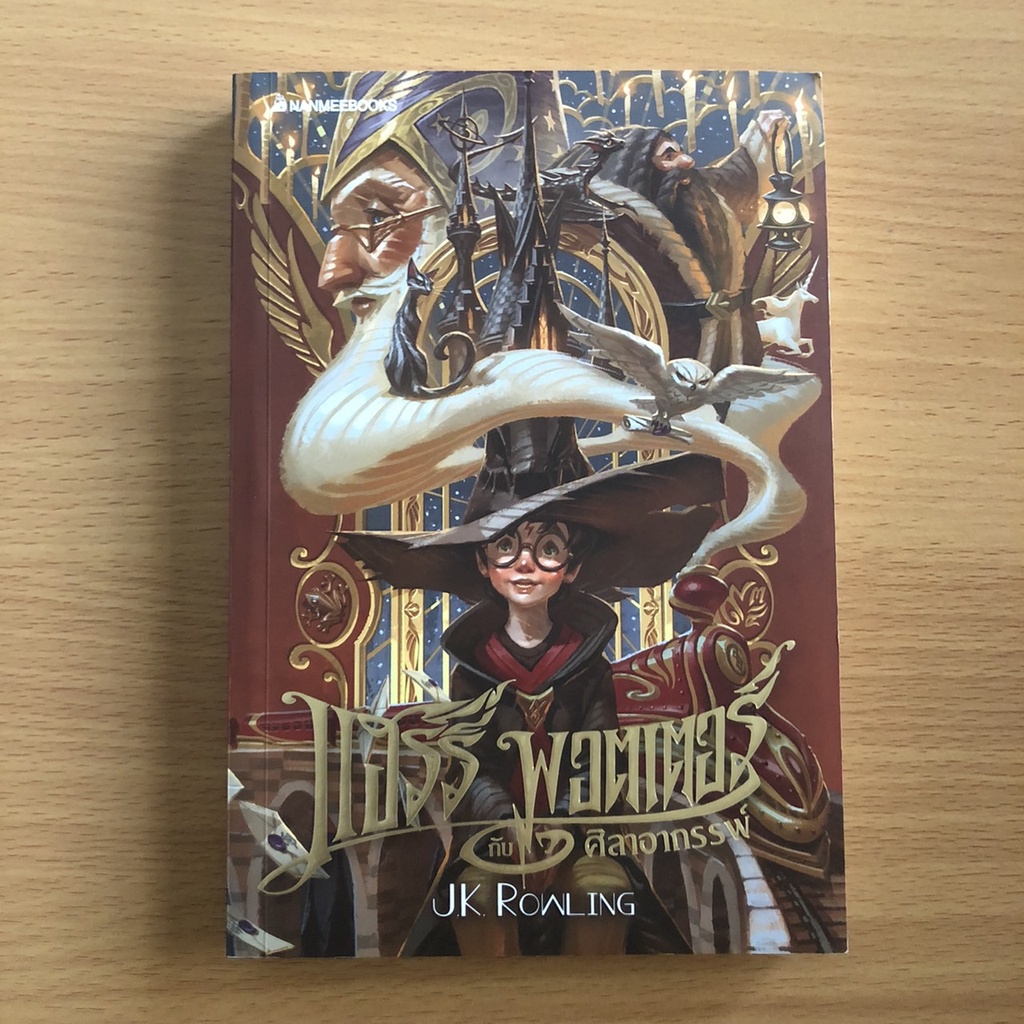 หนังสือมือสอง แฮร์รี่พอตเตอร์ กับศิลาอาถรรพ์ เล่ม 1 ฉบับฉลองครบรอบ 20 ปี (ปกอ่อน) Harry Potter