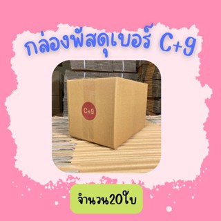 (20ใบ)กล่องพัสดุ เบอร์ C+9ขนาด20×30×20ซ.ม