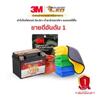 (✅ชุดสุดคุ้ม+ส่งฟรี✅) แบตเตอรี่มอเตอร์ไซค์ LEO + ผ้าไมโครไฟเบอร์ + 3M น้ำยาล้างรถ แบตมอไซค์ Honda Yamaha Suzuki kawazaki