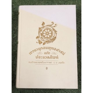 พจนานุกรมพุทธศาสน์ ฉบับ ประมวลศัพท์