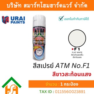 1 กระป๋อง สีสเปรย์ เอทีเอ็ม (ATM SPRAY) NO.F1 FLAT WHITE สีสะท้อนแสง สีขาวสะท้อนแสง สีสเปรย์อเนกประสงค์