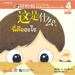 หนังสือ   Smart Cat ระดับ 1 เล่ม 4 นี่คืออะไร  สินค้าพร้อมส่ง