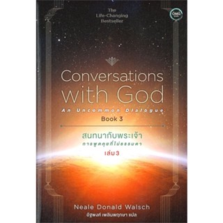 หนังสือ  สนทนากับพระเจ้าการพูดคุยที่ไม่ธรรมดาล.3  ผู้เขียน Neale Donald Waisch  สนพ.โอ้พระเจ้าพับลิชชิ่ง