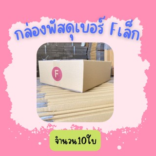 (10ใบ)กล่องพัสดุ เบอร์ Fเล็ก ขนาด31×36×13ซ.ม