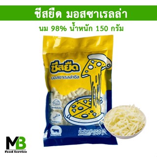 ชีสยืด 150 กรัม มอสซาเรลล่าชีส แท้ๆ นมวัว 98% คีโต ทานได้ ชีสทำพิซซ่า ชีสขูด Shredded Mozzarella Cheese