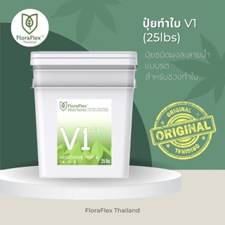 FloraFlex V1™ | 25lbs นำเข้าแท้