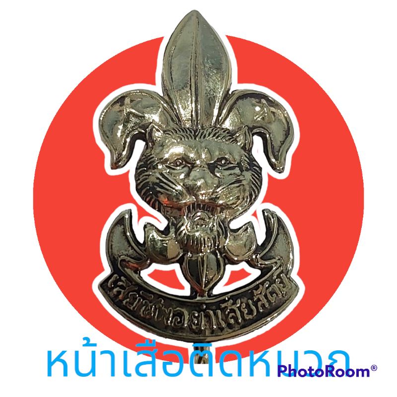 #อุปกรณ์ลูกเสือ#ผ้าพันคอลูกเสือ#หน้าเสือติดหมวก#เสือเหยียบบ่า#สายคาดหมวก