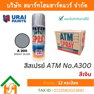 12 กระป๋อง สีสเปรย์ เอทีเอ็ม (ATM SPRAY) NO.A300 BRIGHT SILVER สีเงิน สีสเปรย์อเนกประสงค์