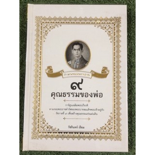 ก้าวตามรอยพระราชดำรัส 9 คุณธรรมของพ่อ