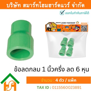 4 ตัว ข้อลดกลม 1.1/2 x 3/4" (1นิ้วครึ่งลด6หุน) ขนาด 50x25 มิล ไทยพีพี อาร์ THAIPPR ข้อต่อลดพีพีอาร์ ข้อต่อลดกลมพีพีอาร์