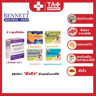 Bennett Vitamin C&amp;E สบู่เบนเนท สบู่สกัดจากธรรมชาติของแท้ 100% แบบ 1 ก้อน/กล่อง