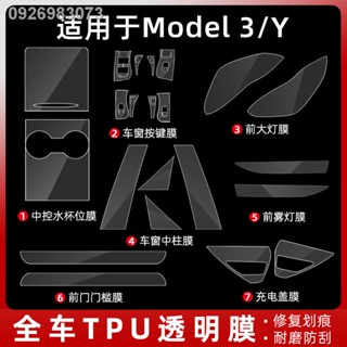 【 Tesla Model 3/Y 2023】ใช้ได้กับ Tesla Model3/Y ไฟหน้าไฟตัดหมอกฝาครอบชาร์จเสากลางเสาศูนย์ควบคุมฟิล์มป้องกัน TPU ฟิล์มตกแ