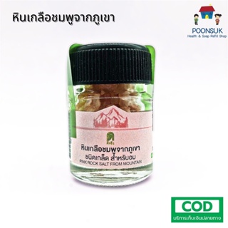 SANGDAD HEALTH MART DEE JING แสงแดด เฮลท์ มาร์ท ดีจริง by ป้านิดดา-หินเกลือชมพูจากภูเขา สำหรับอม ชนิดเกล็ด 15g.