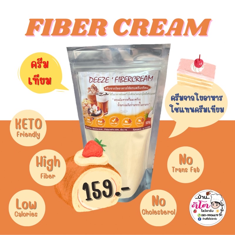 Fiber Cream ครีมจากใยอาหารใช้แทนครีมเทียม ขนาด 320 กรัม