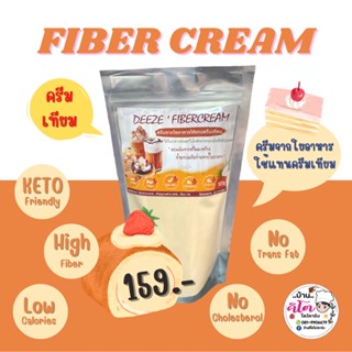 🌸Fiber Cream ครีมจากใยอาหารใช้แทนครีมเทียม ขนาด 320 กรัม🌸