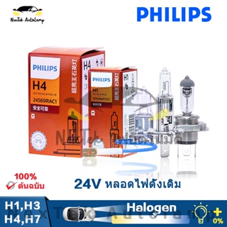 Philips Original Bulb H1 H3 H4 H7 High Wattage 100W 90W รถยนต์วิสัยทัศน์อัตโนมัติ 24V 3200K ไฟหน้ามาตรฐาน 13750RA 13628RA 24569RA 13975RAC1 ฮาโลเจนไฟ (1 หลอดไฟฟ้า)