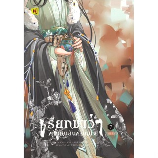 [พร้อมส่ง] หนังสือ   เรียกข้าว่าคุณหนูอันดับหนึ่ง เล่ม 7 (เล่มจบ)