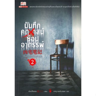 หนังสือ บันทึกคฤหาสน์ซ่อนอาถรรพ์ เล่ม 2