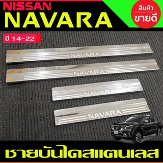 ชายบันไดสแตนเลส รุ่น4ประตู นิสสัน นาวาร่า NISSAN NAVARA NP300 2014 2015 2016 2017 2018 2019 2020 2021 2022 2023 (OC)