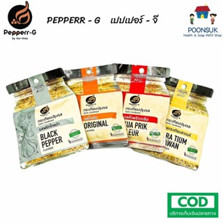 1ฟรี1 Pepperr-G Pepperr G Garlic Vegetarian HALAL เปปเปอร์จี เปปเปอร์ จี กระเทียมปรุงรส มังสวิรัติ มี ฮาลาล ซองซิป 30g