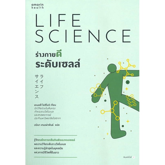 หนังสือ ร่างกายดีระดับเซลล์ ผู้เขียน ทะมทสึ โยชิโมริ (Yoshimori Tamotsu) สนพ.อมรินทร์สุขภาพ