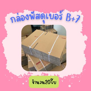 (20ใบ)กล่องพัสดุ เบอร์ B+7ขนาด17×25×16ซ.ม