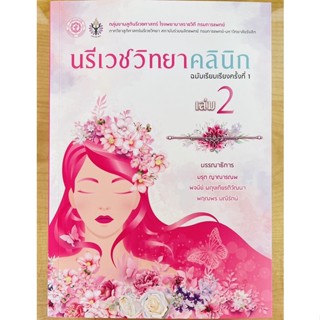 นรีเวชวิทยาคลินิก เล่ม2 (97861683222123) c111