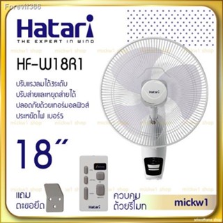 พร้อมสต็อก Hatari พัดลมติดผนัง มีรีโมท 18นิ้ว รุ่น HF-W18R1 HATARI