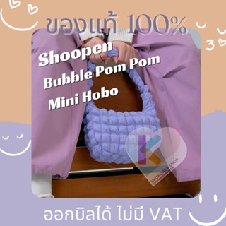 [พร้อมส่ง ครบทุกสี✅] กระเป๋าใบเฟิร์น💘 Shoopen Bubble Pom Pom Mini Hobo Bag ใบมินิ กระเป๋าบับเบิล กระเป๋านุ่มฟู