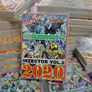 ยูกิแปลไทย เด็ค อินเซ็คเตอร์2  2020 Card การ์ดยูกิ Yu-Gi-Oh ยูกิโอ๊ะ (แปลไทย) การ์ดเกม