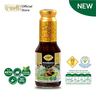 Bysri น้ำจิ้ม บายศรี ซอสเห็ดหอม สูตรไลท์ ลดเกลือ/น้ำตาล  300ml