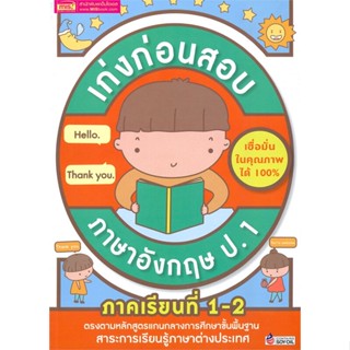 [พร้อมส่ง] หนังสือ   เก่งก่อนสอบ ภาษาอังกฤษ ป.1