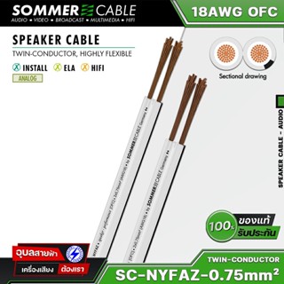 Sommer Cable SC-NYFAZ HI-FI สายลำโพง 2C 18AWG OFC สายสัญญาณเสียง Speaker Cable