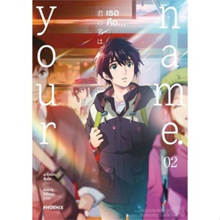 หนังสือ  Your name. เธอคือ...2 (บาร์ใหม่) (Mg)  ผู้เขียน มาโคโตะ ชินไค (Makoto Shinkai)