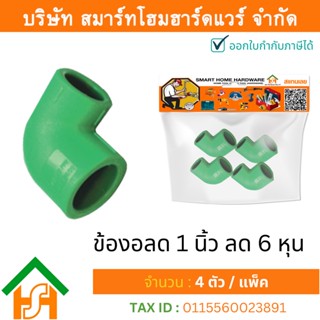 4 ตัว ข้องอลด 1 x 3/4" (1นิ้วลด6หุน) ขนาด 32x25 มิล ไทย พีพีอาร์ THAI PPR ข้องอลดพีพีอาร์ ข้อต่องอลดพีพีอาร์ ข้องอลดPPR