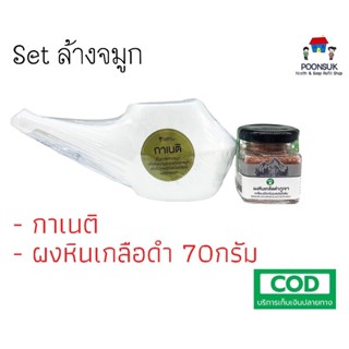 Sangdad Set ล้างจมูก กาเนติ + ผงหินเกลือดำ 70 กรัม