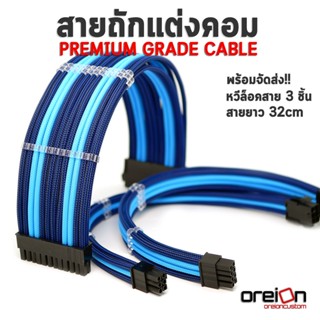 สายถักแต่งคอม [สีฟ้าน้ำเงินคาร์บอน][ประกัน 1 ปี][พร้อมจัดส่งในไทย!!]